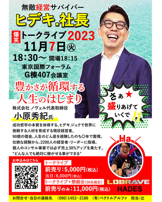 ヒデキ.社長トークライブ2023　東京国際フォーラム主催します