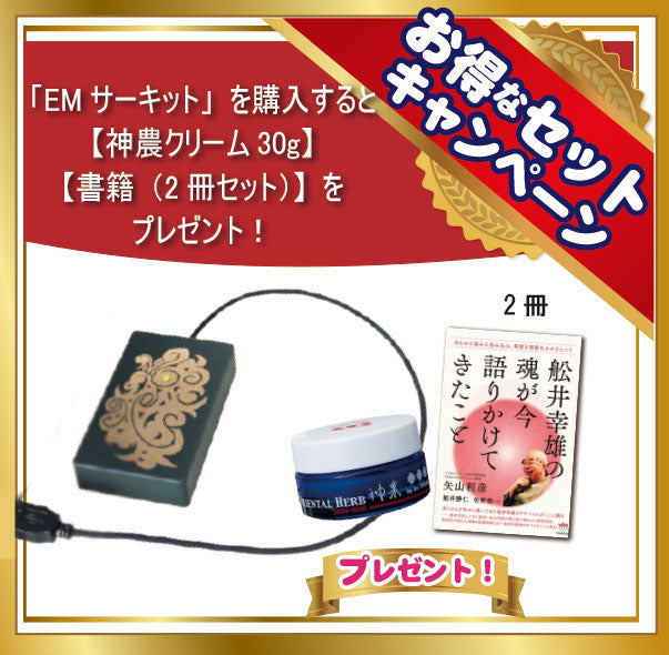 EMサーキット＋神農クリーム30g+書籍「舩井幸雄の魂が今 語りかけてき