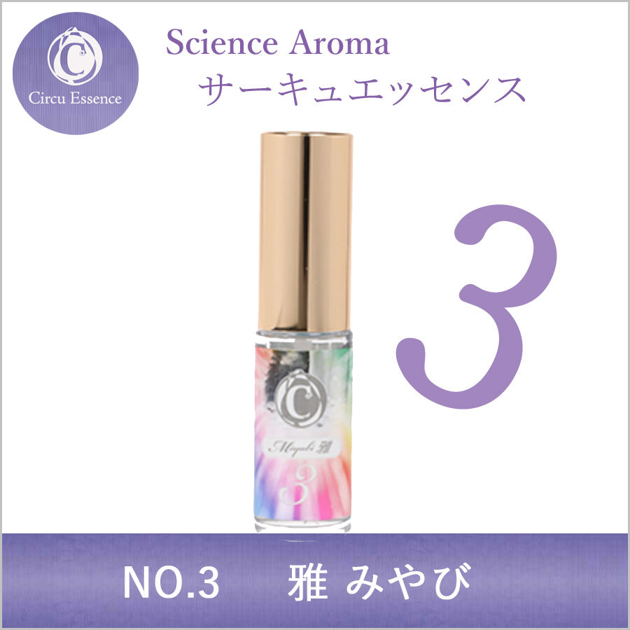 サーキュエッセンスNO.3　雅　5ml