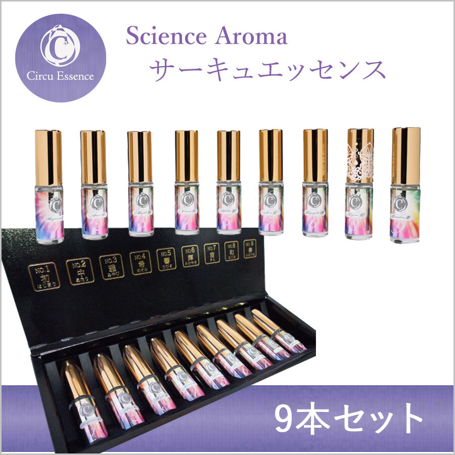 サーキュエッセンス9本セット NO.1〜NO.9 (5ml)