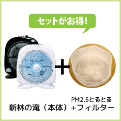 新林の滝+PM2.5とるとるフィルター<セット>