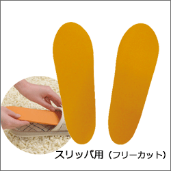 溶岩インソール スリッパ用(フリーカット)