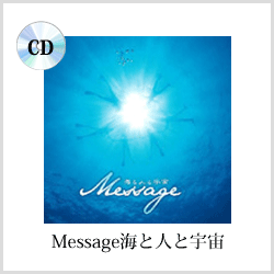 Message海と人と宇宙