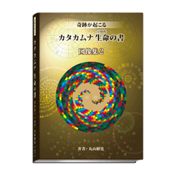 カタカムナ生命の書 図像集2 – 友の屋