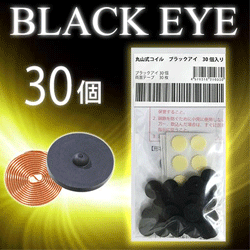 丸山式コイル ブラックアイ30個入り