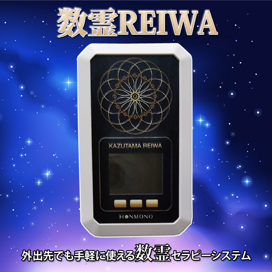 数霊REIWA