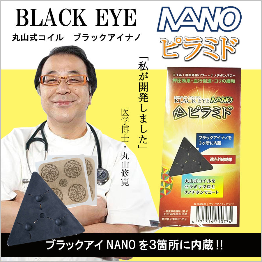 丸山式コイル ブラックアイナノ ピラミド