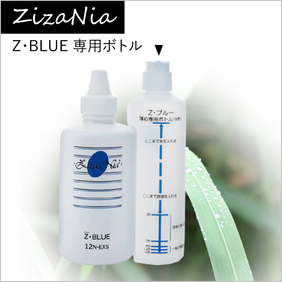 ジザニア Z・BLUE 薄めボトル