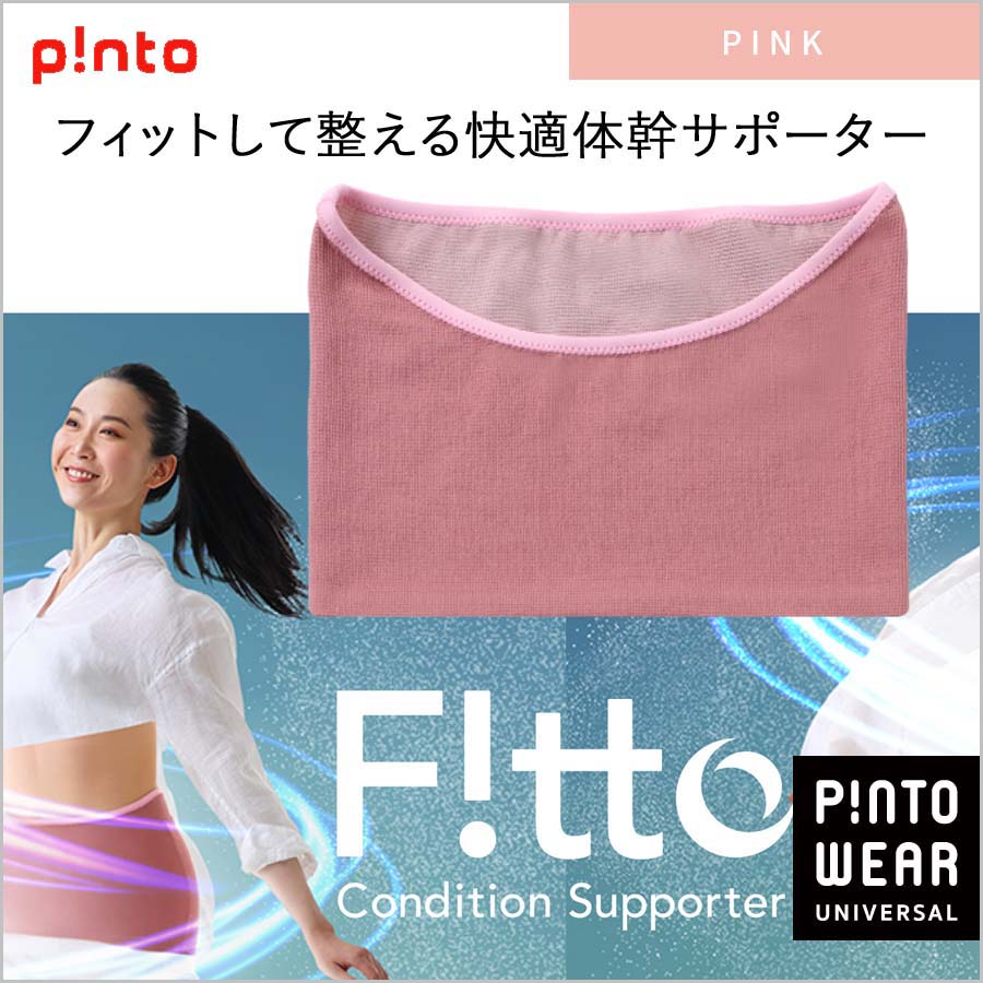 ピント Fitto フィット ピンク 友の屋