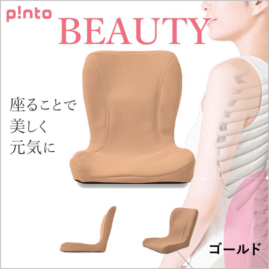 ピーエーエス 姿勢矯正イス 「PINTO BEAUTY」 PINTO BEAUTY GOLD