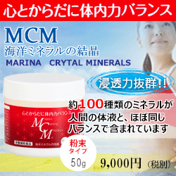 MCM海洋ミネラル〜粉末タイプ50g