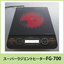 スーパーラジエントヒーター(FG800)