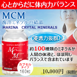 MCM海洋ミネラル〜カプセルタイプ160粒