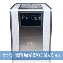 オゾン除菌加湿器O3 MAX Air
