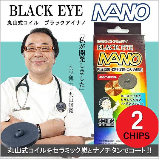 丸山式コイル　ブラックアイナノ NANO(2個入り)